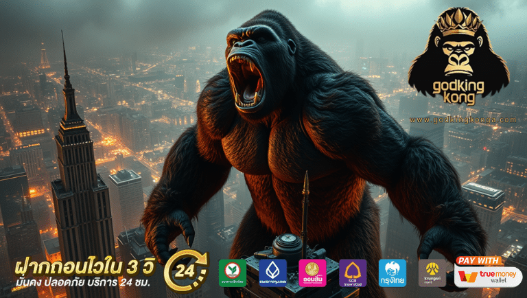 godkingkong ทางเข้าslot