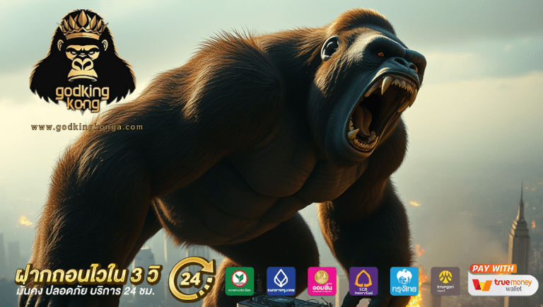 godkingkong เว็บตรง