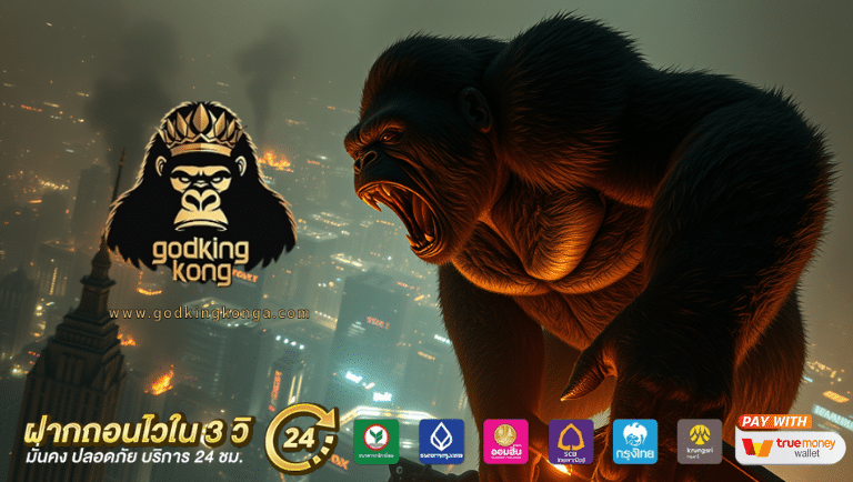 godkingkong เว็บแท้